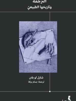 الترجمة وتاريخها الطبيعى