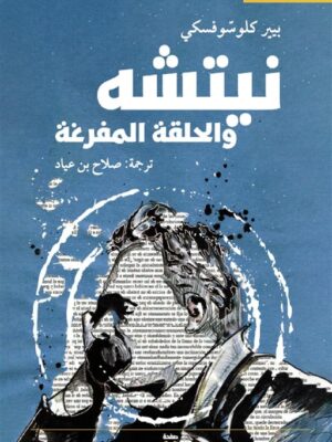 نيتشه والحلقة المفرغة