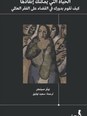 الحياة التي يمكن إنقاذها