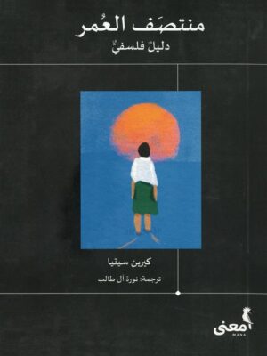 منتصف العمر