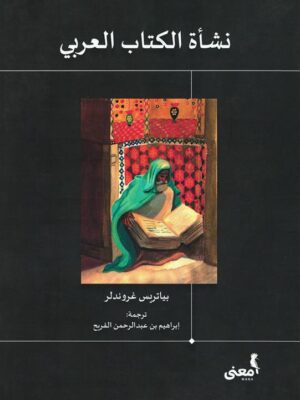 نشأة الكتاب العربى