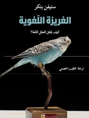 الغريزة اللغوية: كيف يخلق العقل اللغة؟