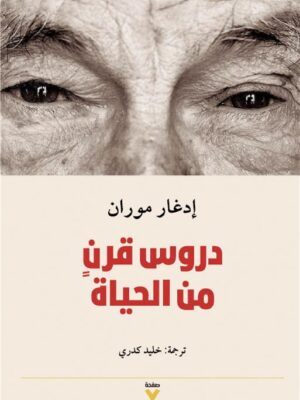 دروس قرن من الحياة