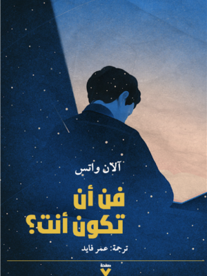 فن أن تكون أنت؟