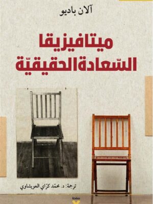 ميتافيزيقا السعادة الحقيقية