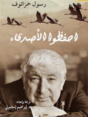 احفظوا الاصدقاء