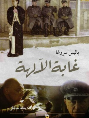 غابة الالهة