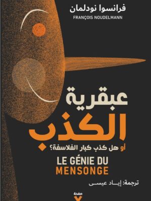 عبقرية الكذب: أو هل كذب كبار الفلاسفة؟