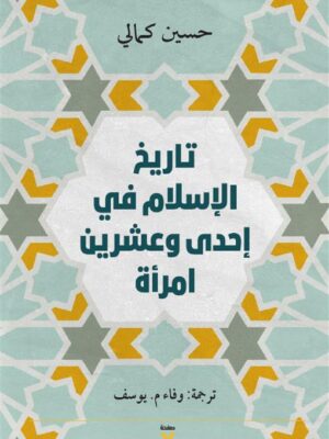 تاريخ الإسلام في إحدى وعشرين امرأة