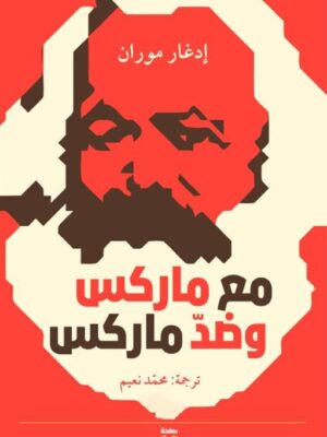 مع ماركس وضد ماركس