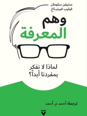 وهم المعرفة: لماذا لا نفكر بمفردنا أبدا؟