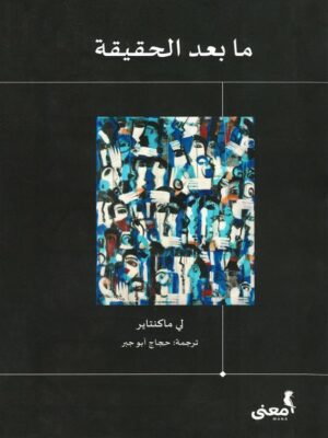 ما بعد الحقيقة
