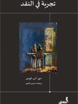 تجربة فى النقد