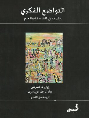 التواضع الفكري