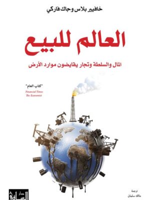 العالم للبيع