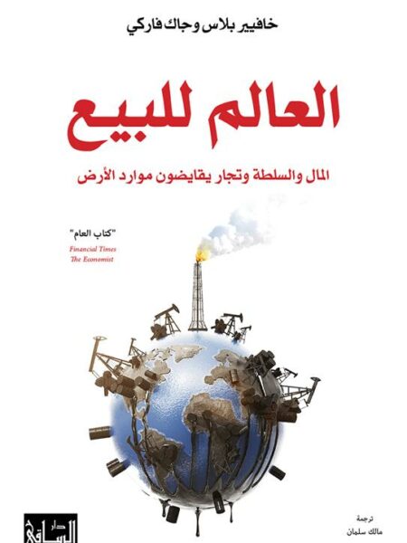 العالم للبيع