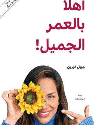 أهلاً بالعمر الجميل
