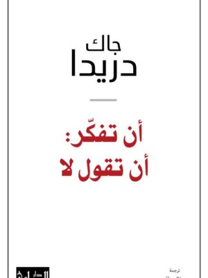 أن تفكر: أن تقول لا