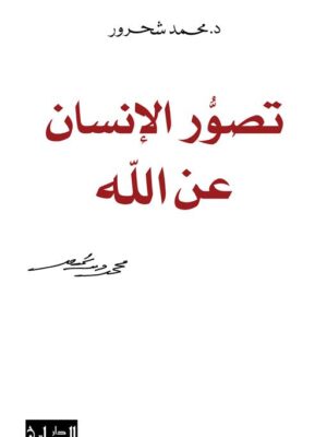 تصور الإنسان عن الله