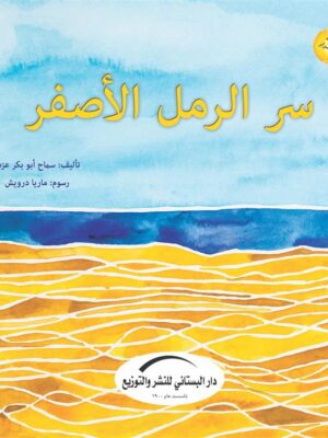 سر الرمل الأصفر