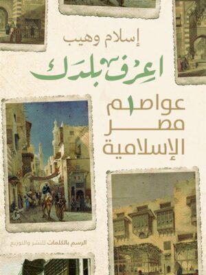 اعرف بلدك/عواصم مصر الإسلامي