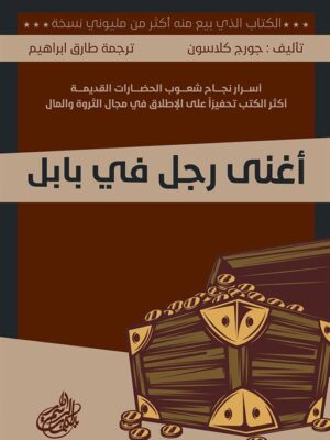 أغنى رجل في بابل
