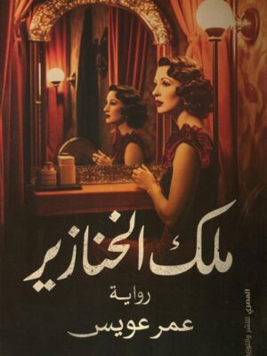 ملك الخنازير