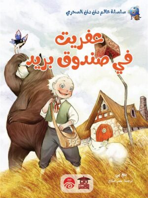 عفريت في صندوق بريد/سلسلة عالم