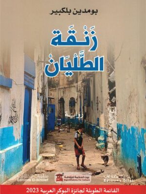 زنقة الطليان