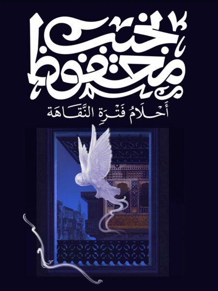 أحلام فترة النقاهة