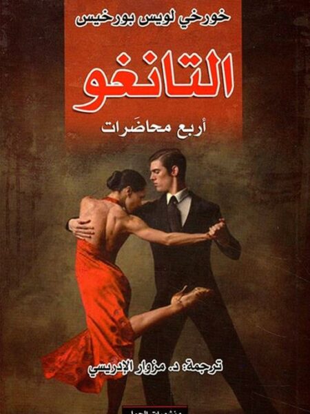 التانغو اربع محاضرات