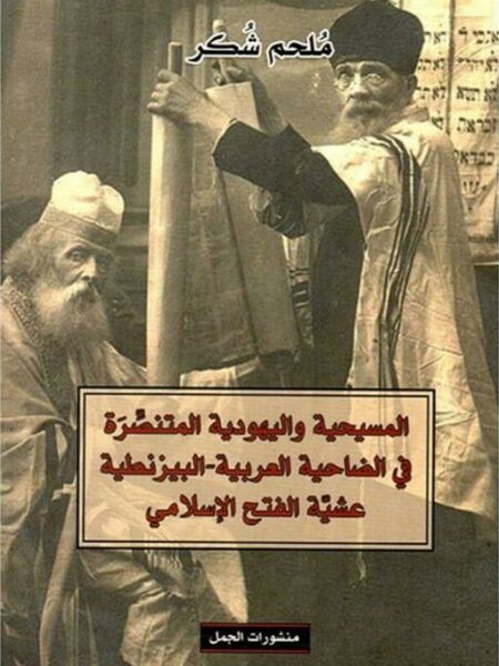 المسيحية و اليهودية