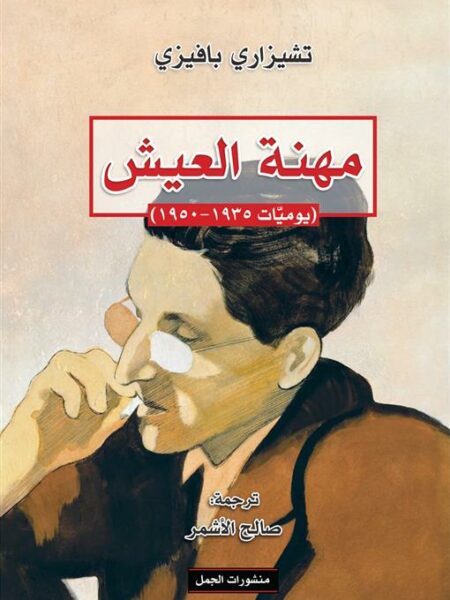 مهنة العيش