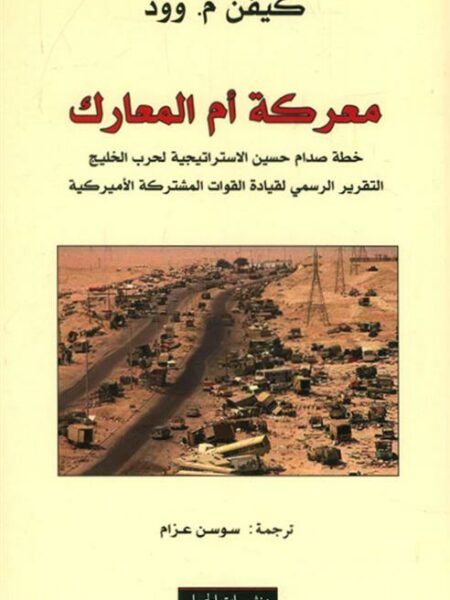 معركة ام المعارك