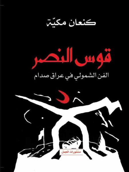 قوس النصر