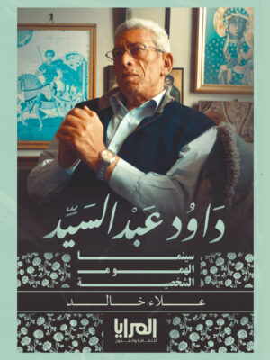 داود عبد السيد - سينما الهموم الشخصية