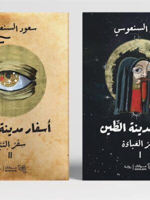أسفار مدينة الطين 1/2: سفر العباءة & سفر التبة