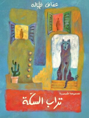 تراب السكة