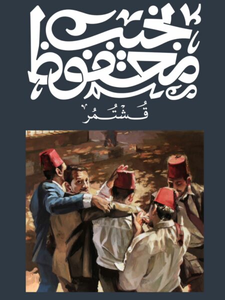 قشتمر