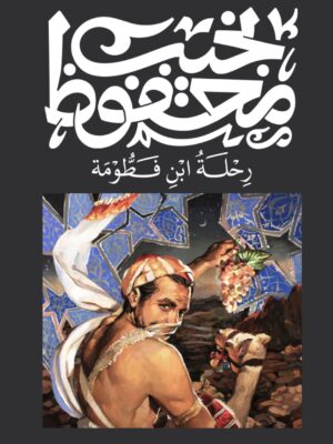 رحلة ابن فطومة
