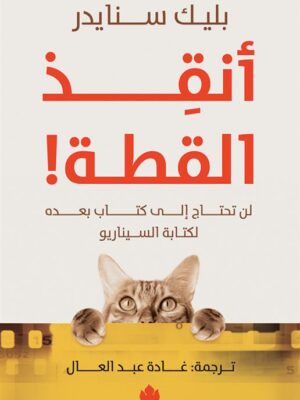 أنقذ القطة!: لن تحتاج لكتاب بعده لكتابة السيناريو