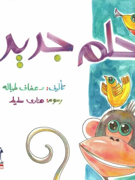 حلم جديد