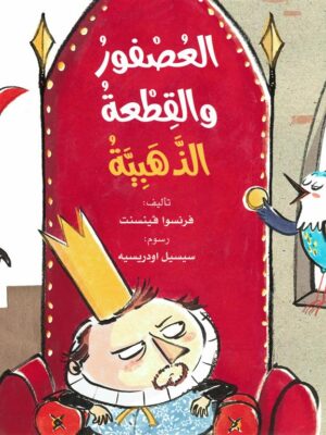 العصفور والقطعة الذهبية