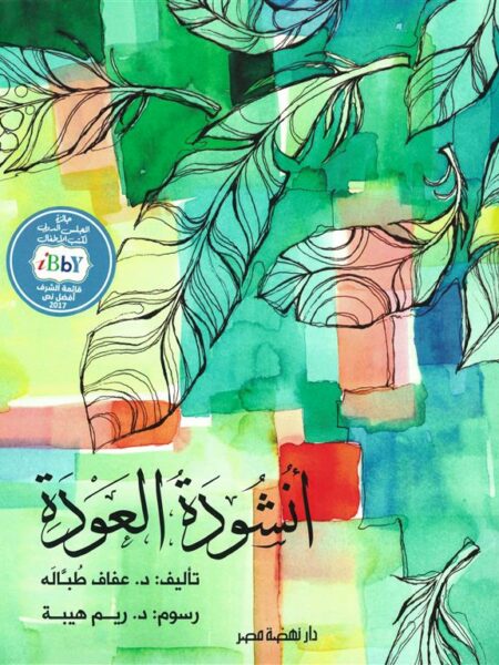 أنشودة العودة