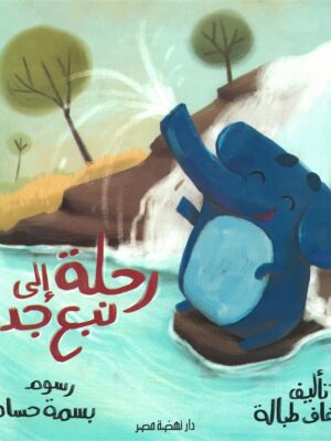 رحلة إلى نبع جديد