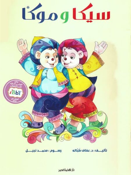 سيكا وموكا