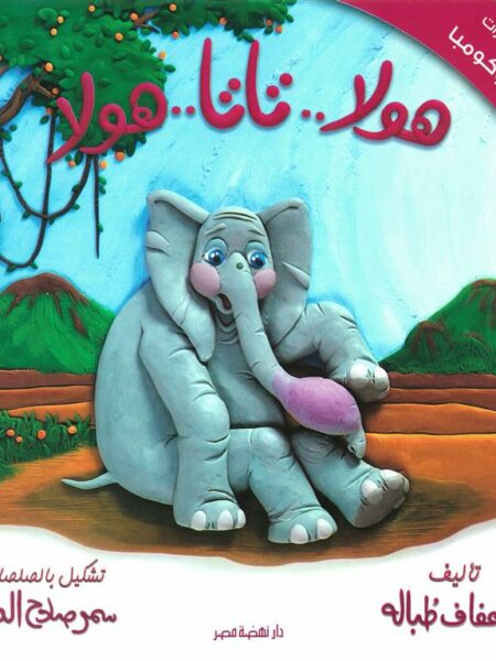 هولا..تاتا..هولا/مغانرات كوكومبا