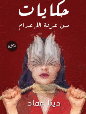 حكايات من غرفة الإعدام