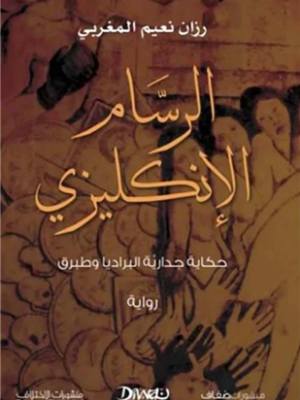 الرسام الإنكليزي: حكاية جدارية البراديا وطبرق