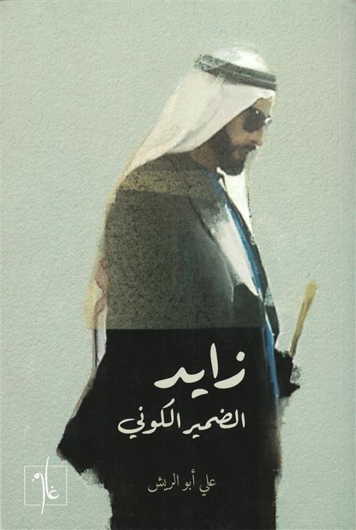 زايد: الضمير الكوني